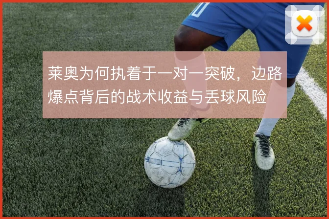 莱奥为何执着于一对一突破，边路爆点背后的战术收益与丢球风险