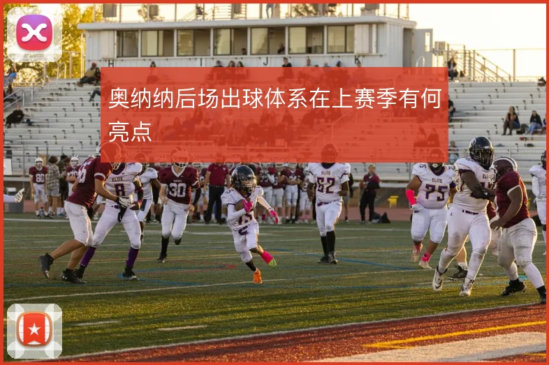 奥纳纳后场出球体系在上赛季有何亮点