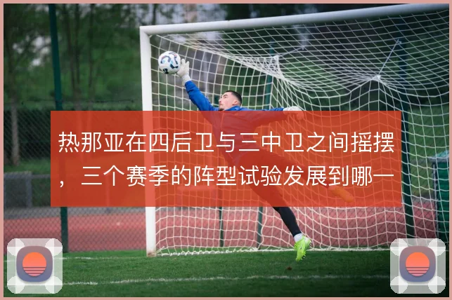 热那亚在四后卫与三中卫之间摇摆，三个赛季的阵型试验发展到哪一步
