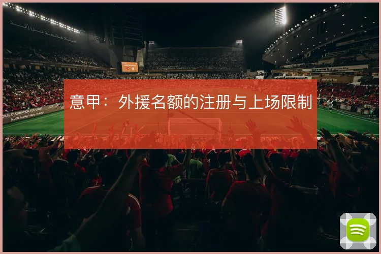 意甲:外援名额的注册与上场限制