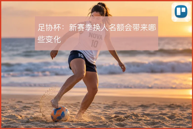 足协杯:新赛季换人名额会带来哪些变化