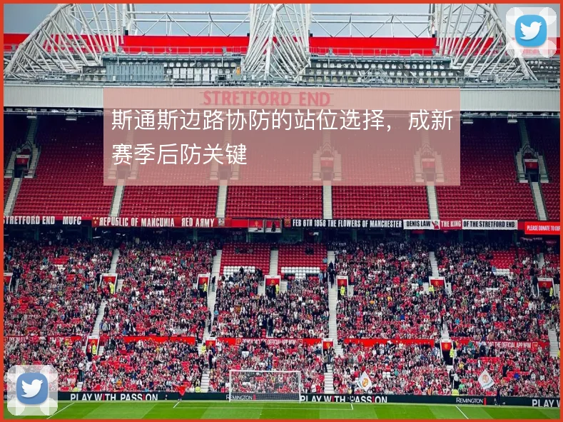 斯通斯边路协防的站位选择，成新赛季后防关键
