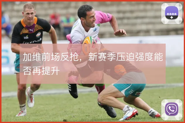 加维前场反抢，新赛季压迫强度能否再提升