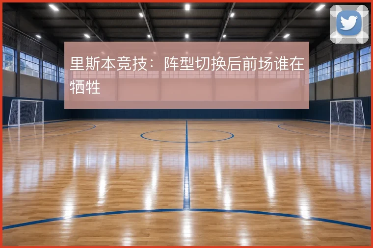 里斯本竞技:阵型切换后前场谁在牺牲