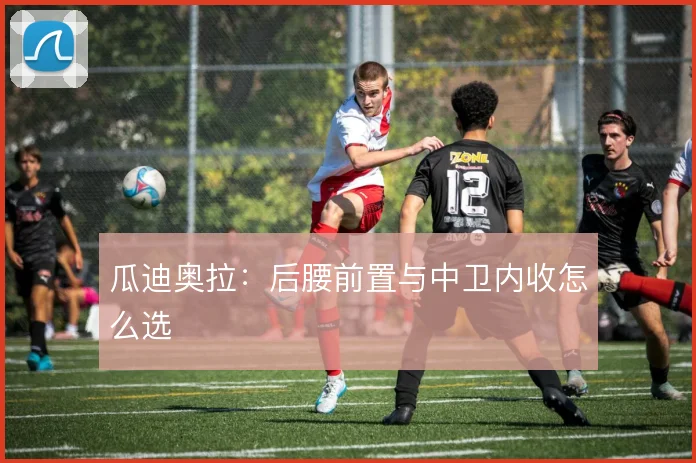 瓜迪奥拉:后腰前置与中卫内收怎么选