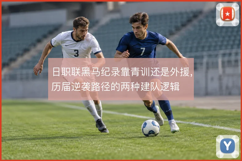 日职联黑马纪录靠青训还是外援,历届逆袭路径的两种建队逻辑