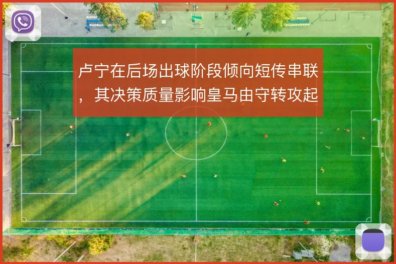 卢宁在后场出球阶段倾向短传串联，其决策质量影响皇马由守转攻起点