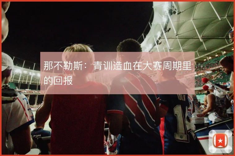 那不勒斯：青训造血在大赛周期里的回报