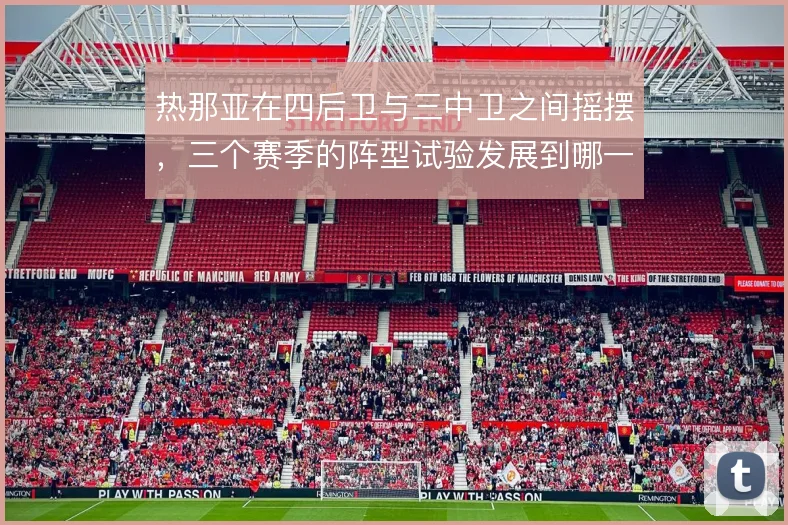 热那亚在四后卫与三中卫之间摇摆,三个赛季的阵型试验发展到哪一步