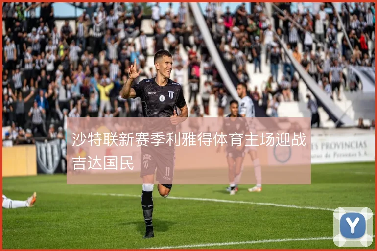 沙特联新赛季利雅得体育主场迎战吉达国民