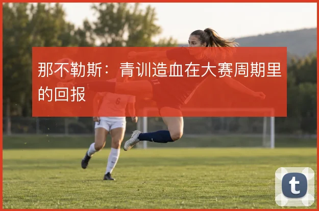 那不勒斯:青训造血在大赛周期里的回报