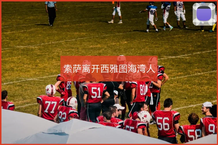 索萨离开西雅图海湾人