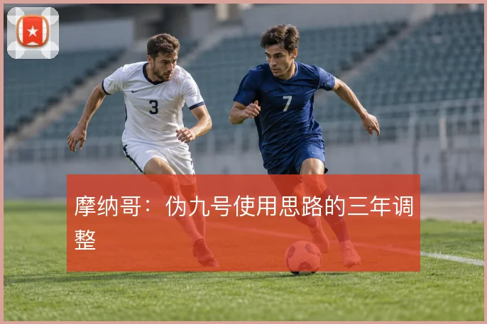 摩纳哥:伪九号使用思路的三年调整