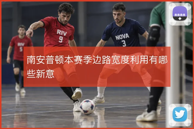 南安普顿本赛季边路宽度利用有哪些新意