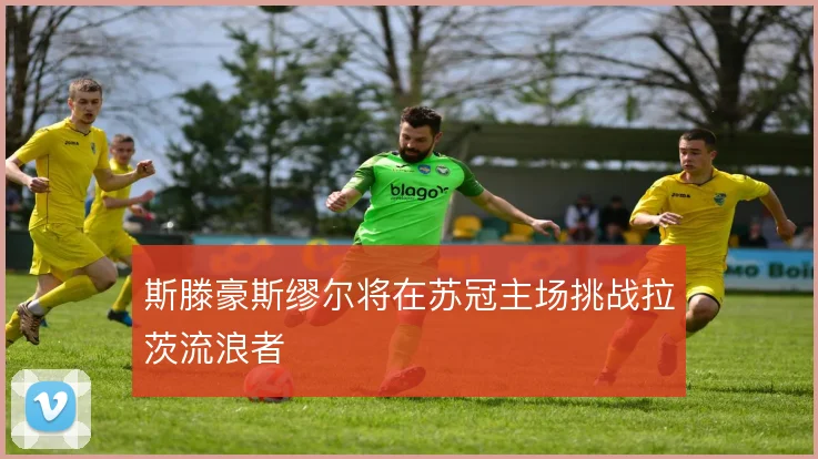 斯滕豪斯缪尔将在苏冠主场挑战拉茨流浪者