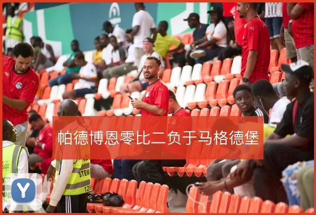 帕德博恩零比二负于马格德堡