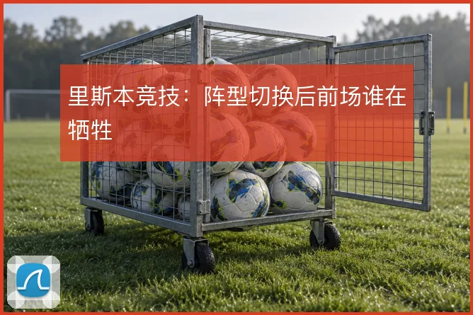里斯本竞技:阵型切换后前场谁在牺牲