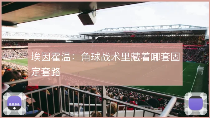 埃因霍温：角球战术里藏着哪套固定套路