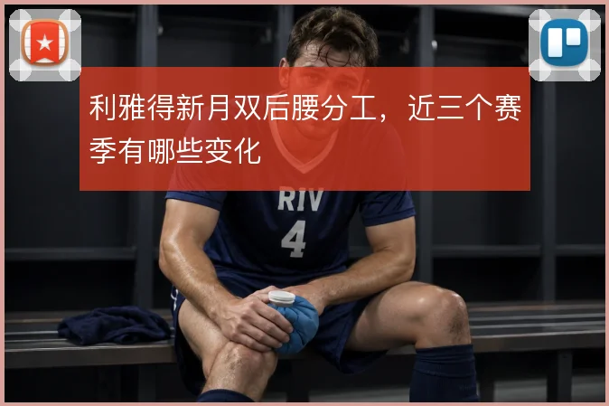 利雅得新月双后腰分工，近三个赛季有哪些变化