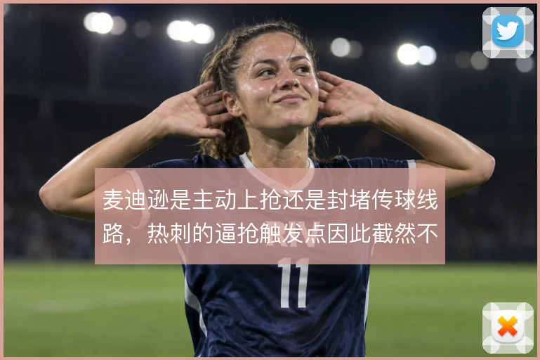 麦迪逊是主动上抢还是封堵传球线路,热刺的逼抢触发点因此截然不同