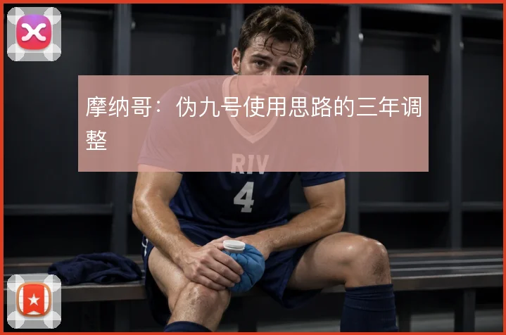 摩纳哥：伪九号使用思路的三年调整