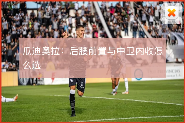 瓜迪奥拉：后腰前置与中卫内收怎么选