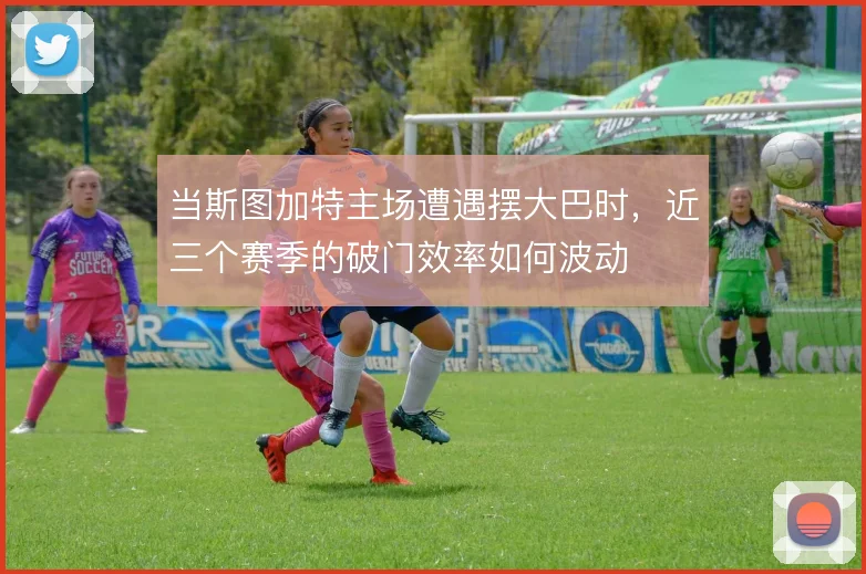 当斯图加特主场遭遇摆大巴时，近三个赛季的破门效率如何波动