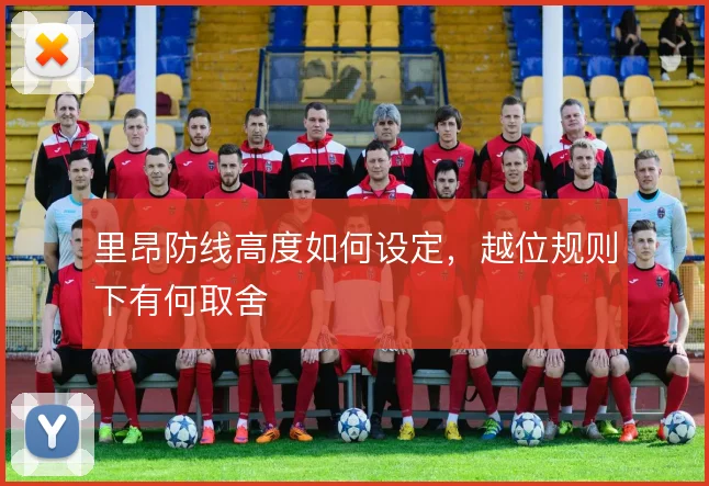 里昂防线高度如何设定，越位规则下有何取舍