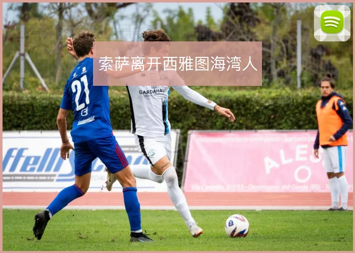 索萨离开西雅图海湾人