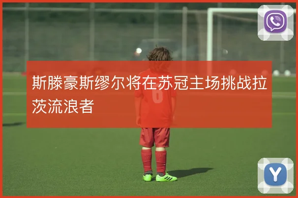 斯滕豪斯缪尔将在苏冠主场挑战拉茨流浪者